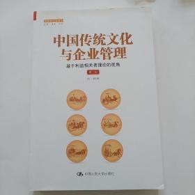 中国传统文化与企业管理：基于利益相关者理论的视角（第二版）（管理者终身学习）