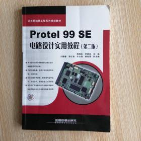 计算机辅助工程系列规划教材：Protel 99 SE电路设计实用教程