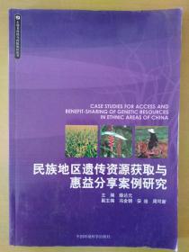 民族地区遗传资源获取与惠益分享案例研究