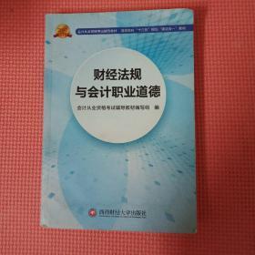 会计从业资格考试新版辅导教材 财经法规与会计职业道德