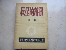 好品  新文学精品  民国三十八年初版  《 陨落的星辰》   莫洛著     人间书层出版