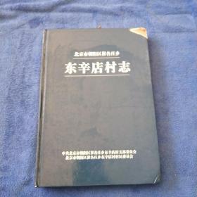 北京市朝阳区崔各庄乡【东辛店村志】