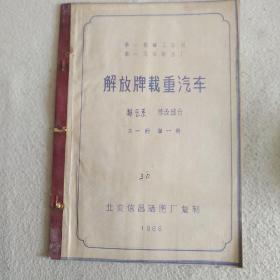 解放牌载重汽车 排气系 修改部分 共一册第一册 (1966晒图纸资料 )