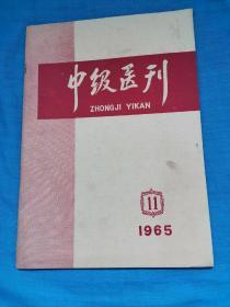 中医医刊    1965    11