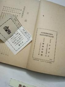 中国共产党党章及关于修改党章的报告1949年版