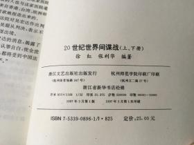 20世纪世界间谍战 (上下全二册)