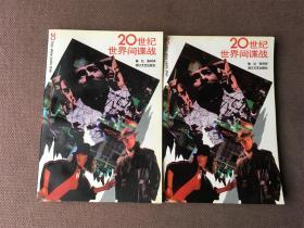 20世纪世界间谍战 (上下全二册)