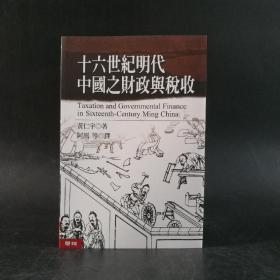 台湾联经版 黄仁宇《十六世纪明代中国之财政与税收》（锁线胶订）