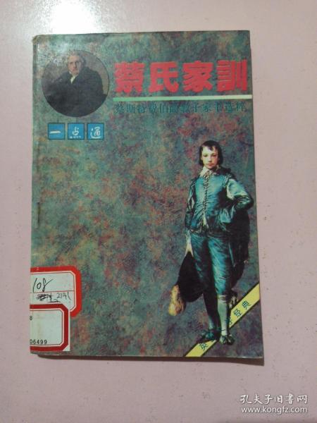 蔡氏家训一点通：蔡斯特费伯爵教子家书选粹：英国文学经典 馆藏书 一版一印