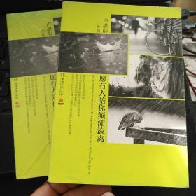 【品佳】愿有人陪你颠沛流离