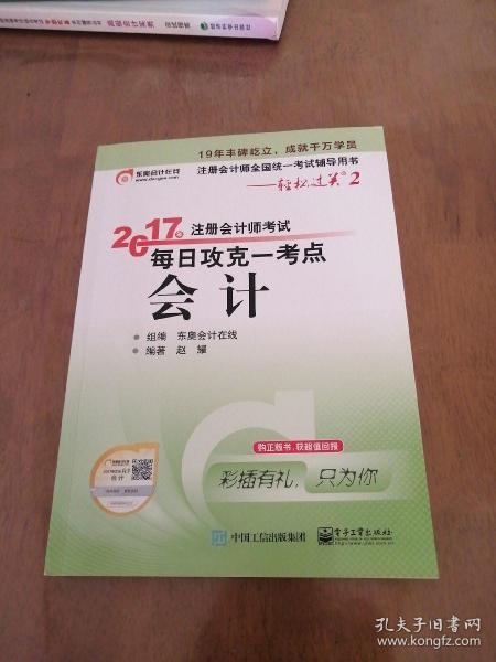 东奥会计在线 轻松过关2 2017年注册会计师考试教材辅导 每日攻克一考点：会计