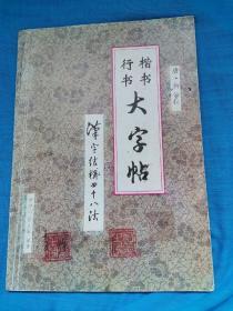 行书楷书大字帖