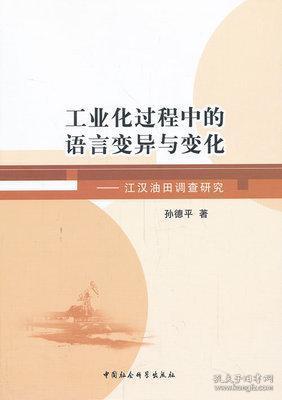 工业化过程中的语言变异与变化：江汉油田调查研究