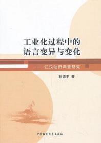 工业化过程中的语言变异与变化：江汉油田调查研究