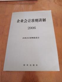 企业会计准则讲解:2006