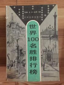 世界100名胜排行榜