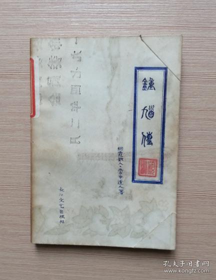 钟馗传-斩鬼传.平鬼传   1980年一版一印 私藏包书皮保护