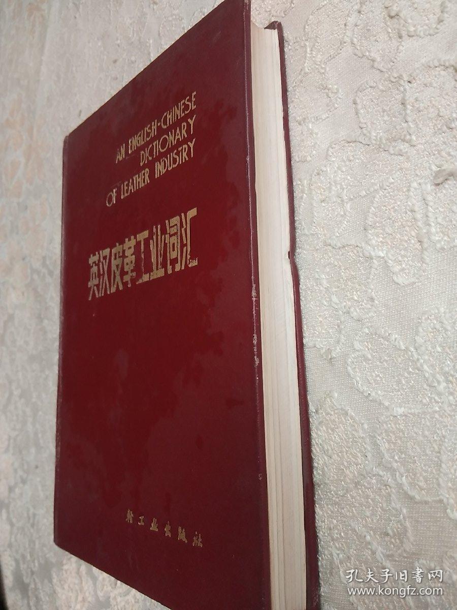 点击查看原图 英汉皮革工业词汇(正版现货)馆藏书