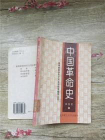 中国革命史【馆藏】【内有笔迹】