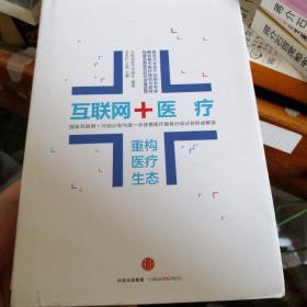 互联网+医疗（重构医疗生态）