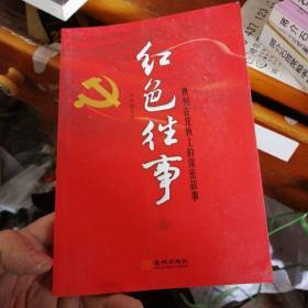 红色往事——镌柯在党旗上的保密故事
