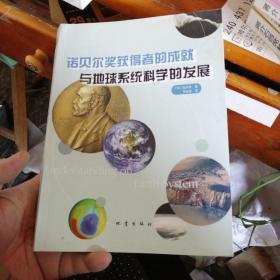 诺贝尔奖获得者的成就与地球系统科学的发展
