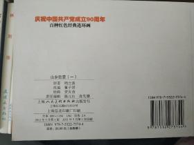 山乡巨变（一套四层）11年5月1版1印