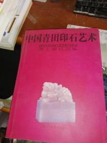 中国青田印石艺术：青上阁珍品集