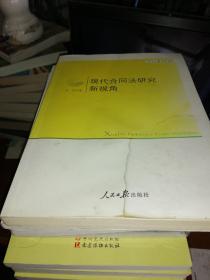 现代合同法研究新视角