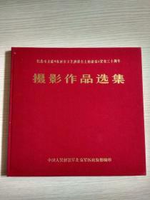 纪念毛主席（在延安文艺座谈会上的讲话）发表三十周年 摄影作品选集
