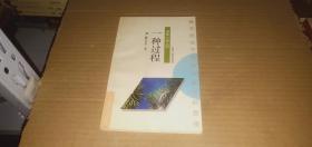 （名家心迹丛书）一种过程--魏志远关于生活和命运的断想