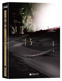 《二次遗书（天国之路）》汪彦中 中短篇科幻小说作品集