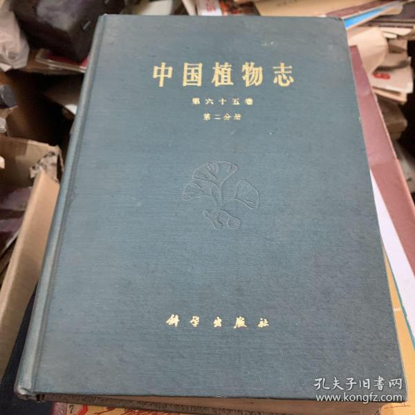 中国植物志第六十五卷第二分册