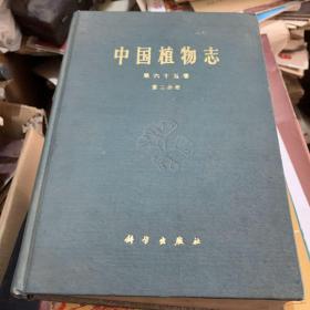 中国植物志第六十五卷第二分册