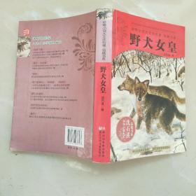 野犬女皇：动物小说大王沈石溪.品藏书系