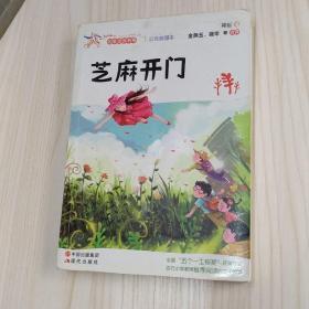 百年中国儿童文学名家点评书系：芝麻开门（彩色插图本）