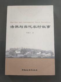 浩然与当代农村叙事