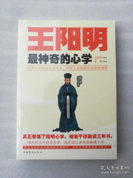 正版现货王阳明最神奇的心学罗智思想2012中国华侨出版社溢价思想哲学❤图书是正版原版，请认准版本和封皮，内容完整，没有什么破损，更不影响阅读，塑封是后来封的。至于说图书是否有无笔迹和勾画阅读线，实话实说也不是很清楚。如果买家朋友想要确认是否这些，也可以付款后，拆了塑封核验核验，但是拆了以后，就不能再封上了，因为来的时候的二次塑封，是供货商封的，我们没有塑封机，所以没有法子封，请理解，谢谢！❤