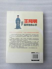 正版现货王阳明最神奇的心学罗智思想2012中国华侨出版社溢价思想哲学❤图书是正版原版，请认准版本和封皮，内容完整，没有什么破损，更不影响阅读，塑封是后来封的。至于说图书是否有无笔迹和勾画阅读线，实话实说也不是很清楚。如果买家朋友想要确认是否这些，也可以付款后，拆了塑封核验核验，但是拆了以后，就不能再封上了，因为来的时候的二次塑封，是供货商封的，我们没有塑封机，所以没有法子封，请理解，谢谢！❤