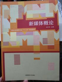 新媒体概论/网络与新媒体专业“十二五”规划教材