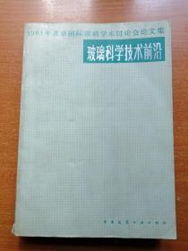 玻璃科学技术前沿【正版现货】近九品