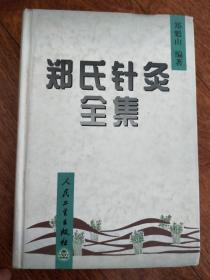 正版！【郑氏针灸全集】著名针灸专家西北针王郑魁山教授，汲取家传五代的针灸心得精粹，毕生学术经验、医案结集）