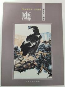 中国画学谱·花鸟卷：鹰