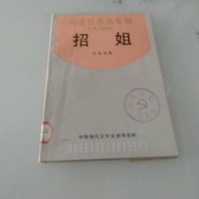招姐