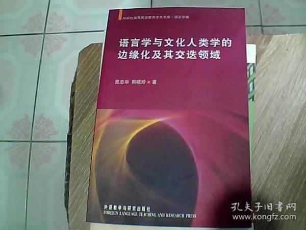 语言学与文化人类学的边缘化及其交迭领域