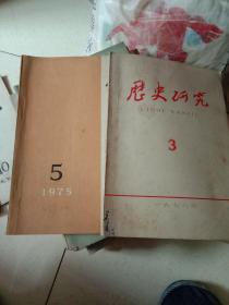 历史研究1975年5期.1976年3期共二本合拍