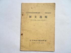 《辽宁省中医函授教育结业生征文选编 》（学习体会，临床心得专辑）针刺治疗阳痿；头癣、子肿、面神经麻痹、拇食指端麻痹、血尿、头痛、痹痛等许多中医医案、验方等。