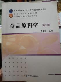 食品原料学（第2版）/普通高等教育“十一五”国家级规划教材·面向21世纪课程教材