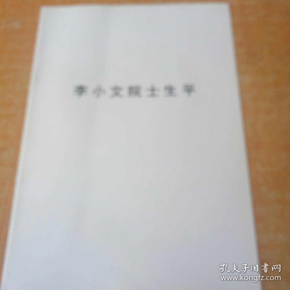 李小文院士生平