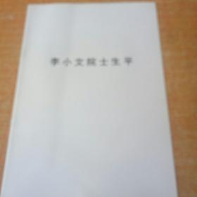 李小文院士生平